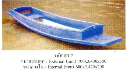 เรือ 4 ที่นั่ง B7