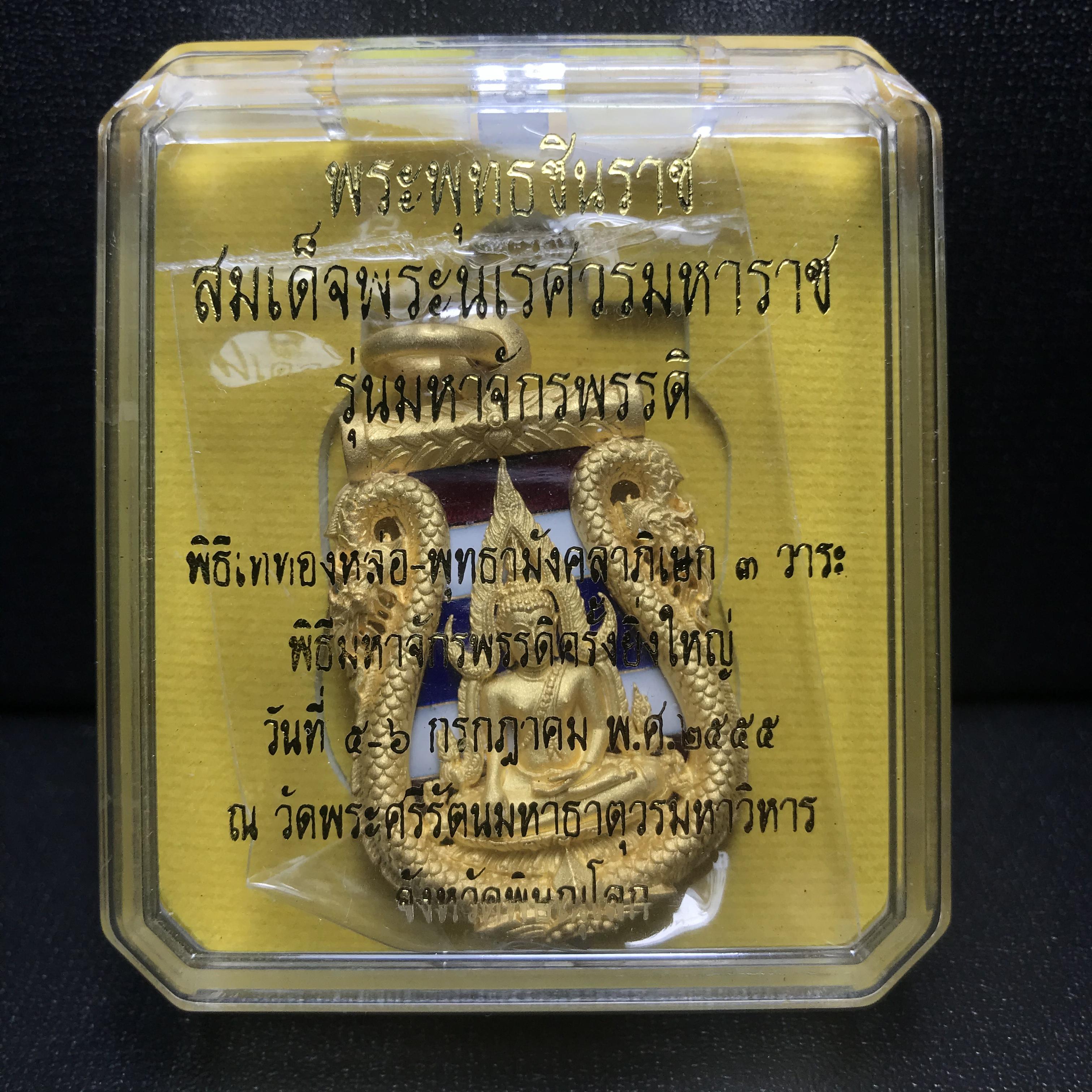 เหรียญพระพุทธชินราช เสมาฉลุลาย ยกซุ้มพญานาค รุ่นมหาจักรพรรดิ ปี 2555 เนื้อบรอนซ์ลงยาราชาวดี สีธงชาติ ชุบทองไมครอน(พญานาคสุดยอดแห่งความอุดมสมบูรณ์ เงินทอง โชคลาภ อำนาจ บารมี)1 ใน 2500 เหรียญ