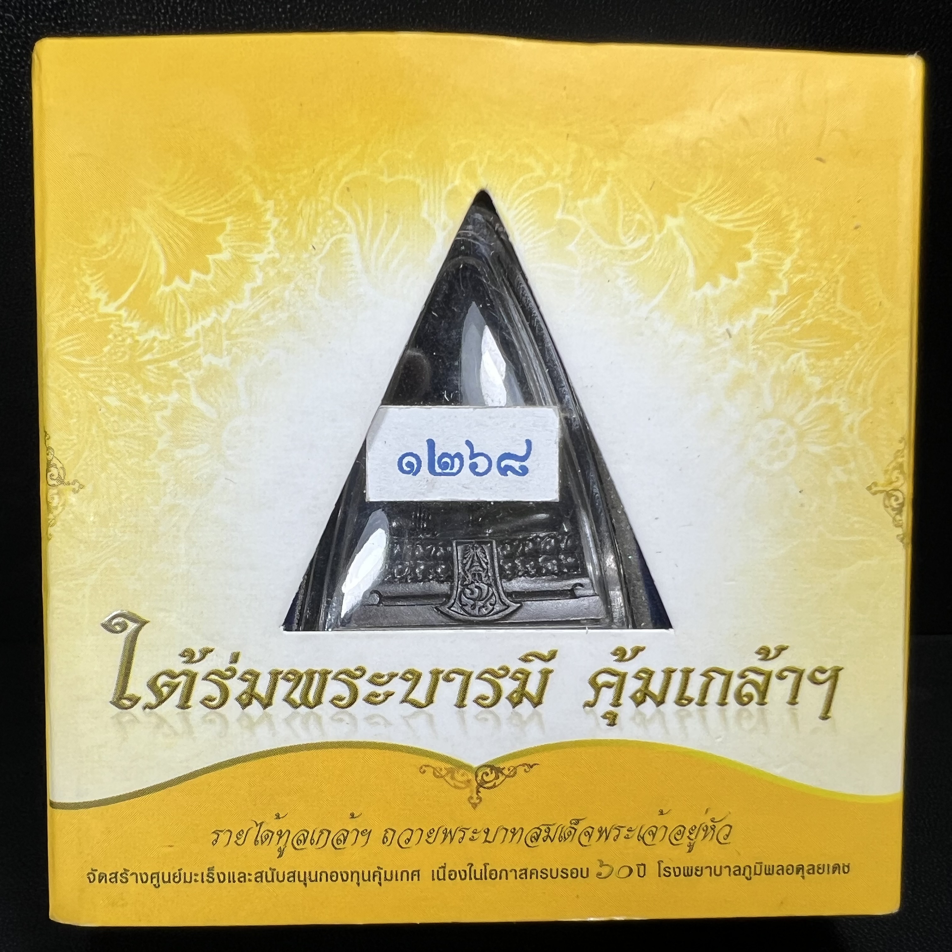 พระพุทธรูปคุ้มเกล้าฯ ภปร.(ใต้ร่มพระบารมี คุ้มเกล้า) 60ปี โรงพยาบาลภูมิพลฯ พ.ศ.2552 เนื้อนวโลหะ รมดำ(พิมพ์ใหญ่ขนาด 35.5*24 มม.)สภาพสวยเดิมพร้อมกล่องบรรจุเดิม ตอกโค๊ดหมายเลขกำกับ