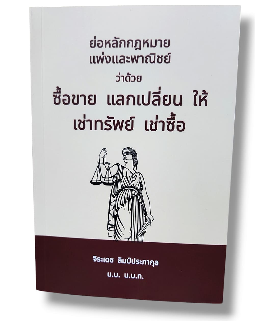 (แถมปก) ย่อหลักกฎหมายแพ่งและพาณิชย์ ว่าด้วยซื้อขาย แลกเปลี่ยน ให้ เช่าทรัพย์ เช่าซื้อ TBK1252 จิระเดช ลิมป์ประภากุล sheetandbook ALX