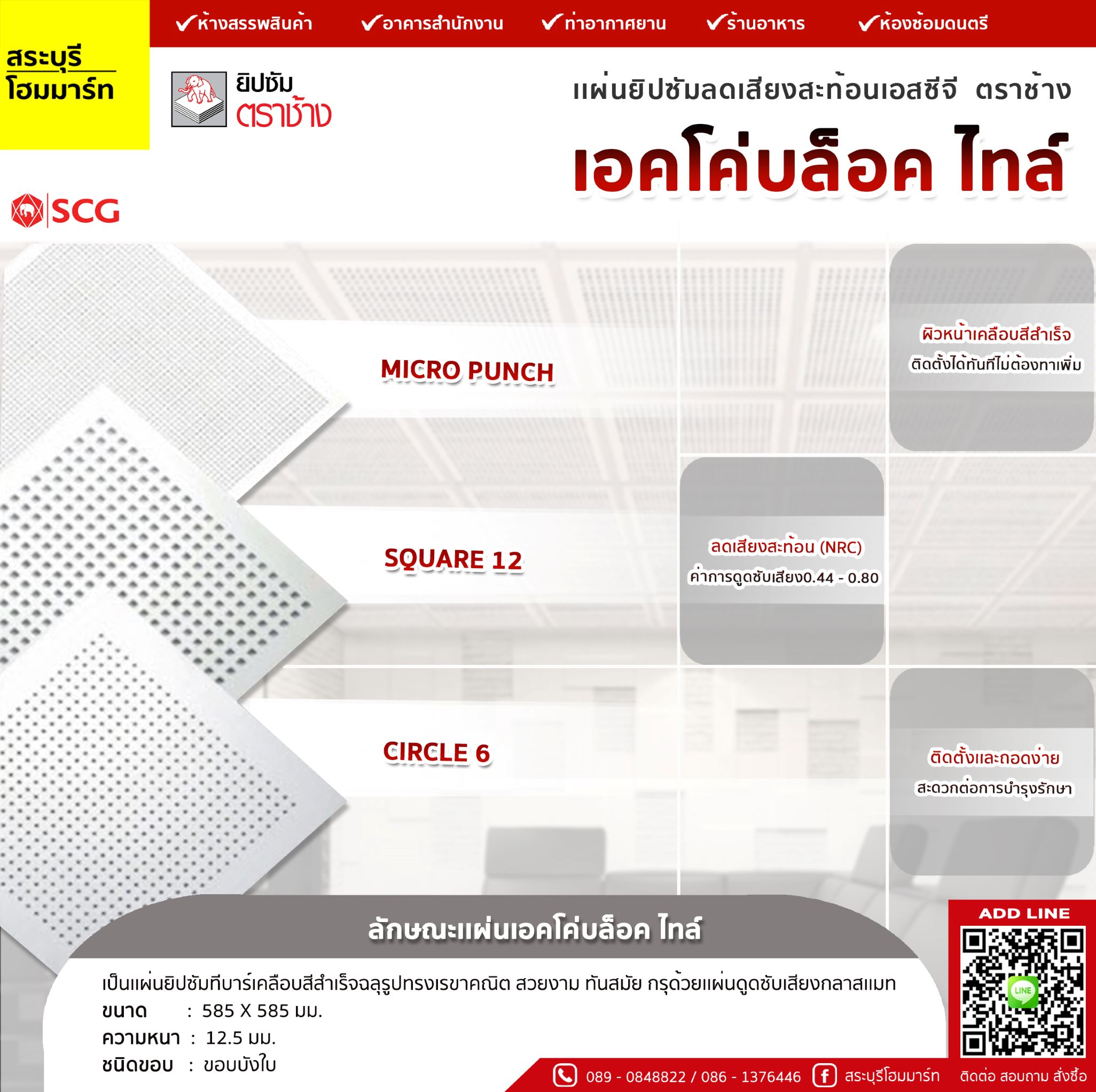 แผ่นฝ้าทีบาร์ ลดเสียงสะท้อน ตราช้าง (เอคโค่บล็อค ไทล์)