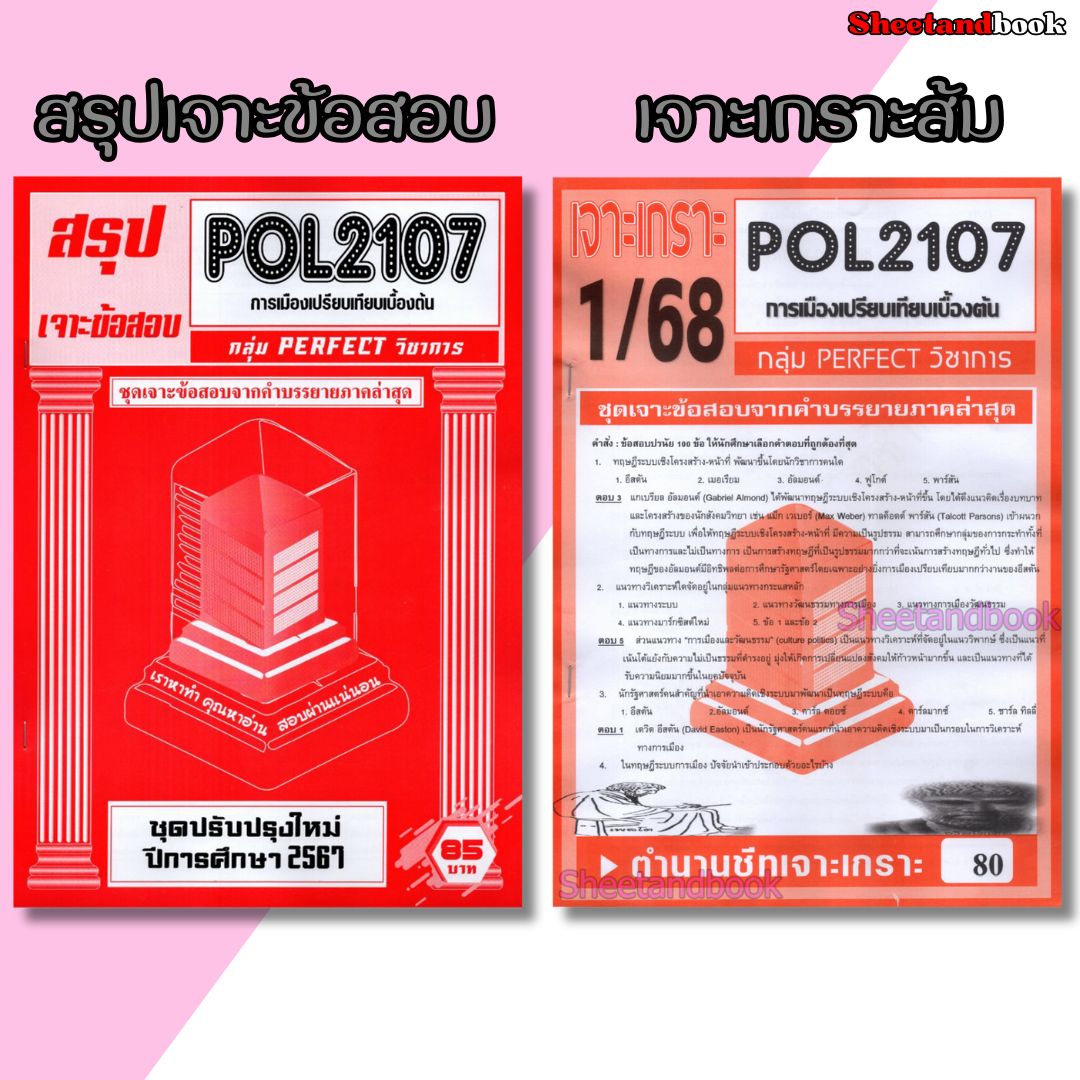ชีทราม POL2107 การเมืองเปรียบเทียบเบื้องต้น (ข้อสอบปรนัย) sheetandbook PERFECT