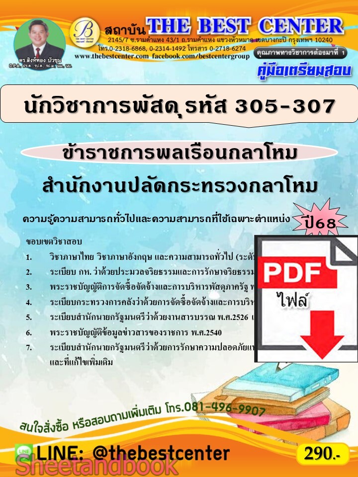 (ไฟล์ดาวโหลด) PDF คู่มือเตรียมสอบ นักวิชาการพัสดุ (ข้าราชการพลเรือนกลาโหม รหัส 305-307) สำนักงานปลัดกระทรวงกลาโหม ปี68 PKE5519