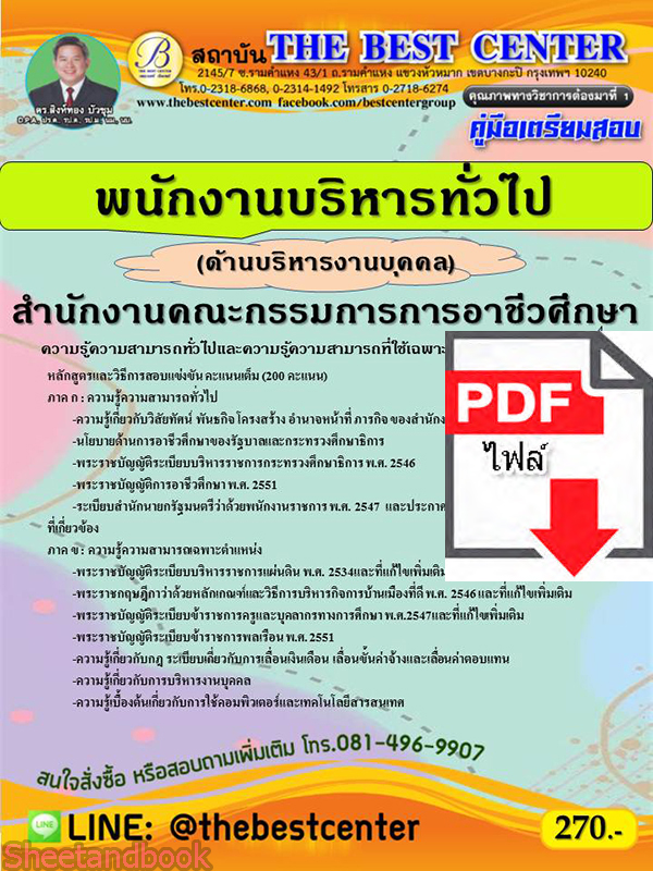 (ไฟล์ดาวโหลด) คู่มือเตรียมสอบ พนักงานบริหารทั่วไป (ด้านบริหารงานบุคคล) สำนักงานคณะกรรมการการอาชีวศึกษา ปี 64 PKE2678