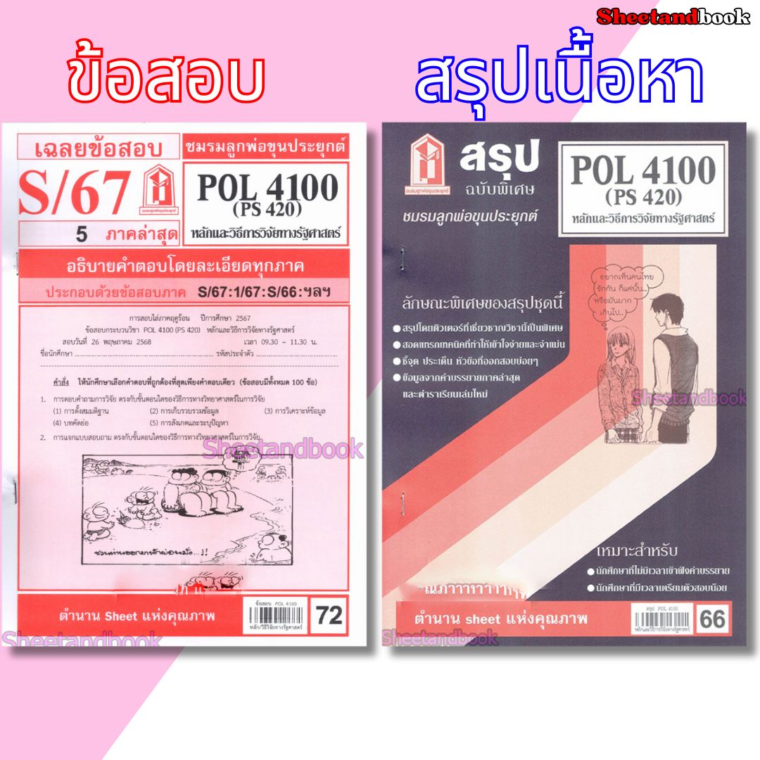 ชีทราม POL4100 (PS420) หลักและวิธีการวิจัยทางรัฐศาสตร์ Sheetandbook