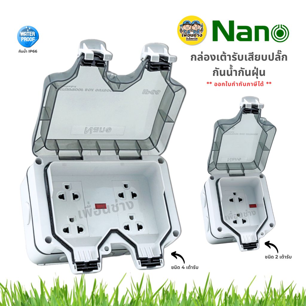 Nano กล่องเต้ารับกันน้ำ 2 ช่อง 4 ช่อง ปลั๊กกราวด์คู่ ปลั๊กสนาม ปลั๊กกันน้ำ IP66