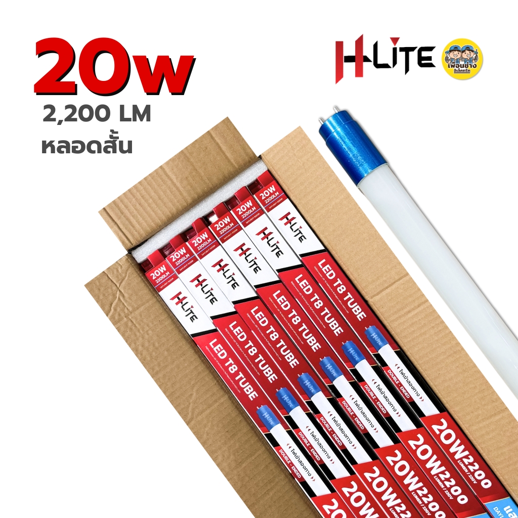 **เฉพาะหลอด** HLite หลอด LED T8 TUBE ไฟเข้า 2 ทาง 9W 18W 20W 40W หลอดไฟ หลอดเปล่า ยกลัง 30 หลอด