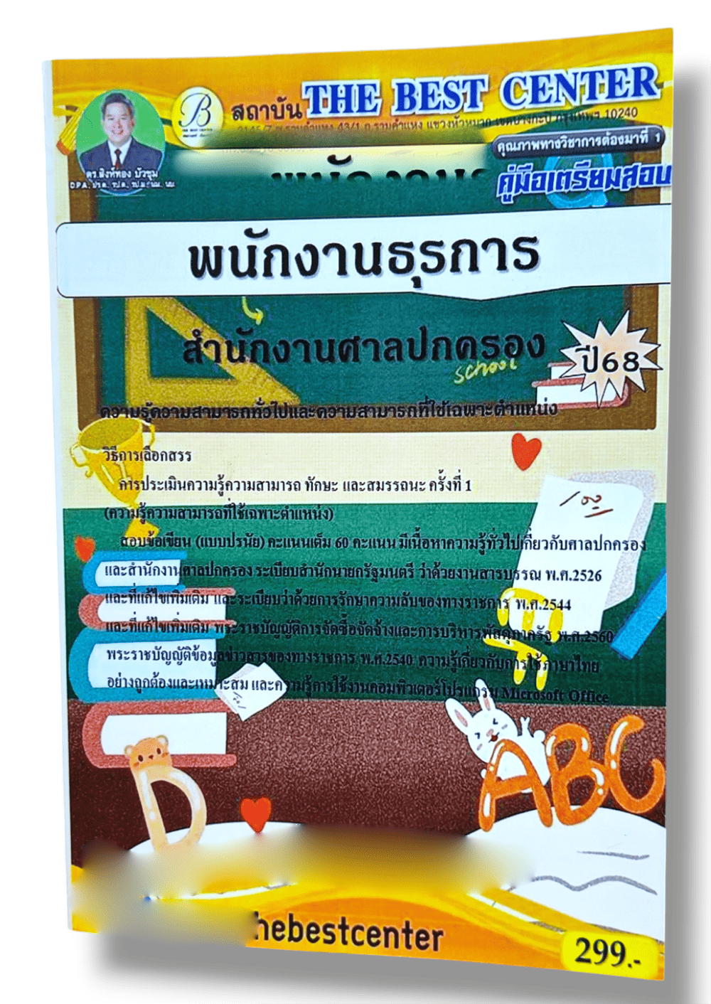 (ปี68) คู่มือเตรียมสอบ พนักงานธุรการ สำนักงานศาลปกครอง ปี68 PK2014 sheetandbook