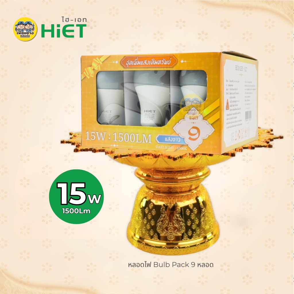 HiET ชุดถวายสังฆทาน หลอด LED BULB แพ็ค 9 ชิ้น 9W 15W ขั้ว E27 หลอดบับ เพิ่มแสงเติมทรัพย์