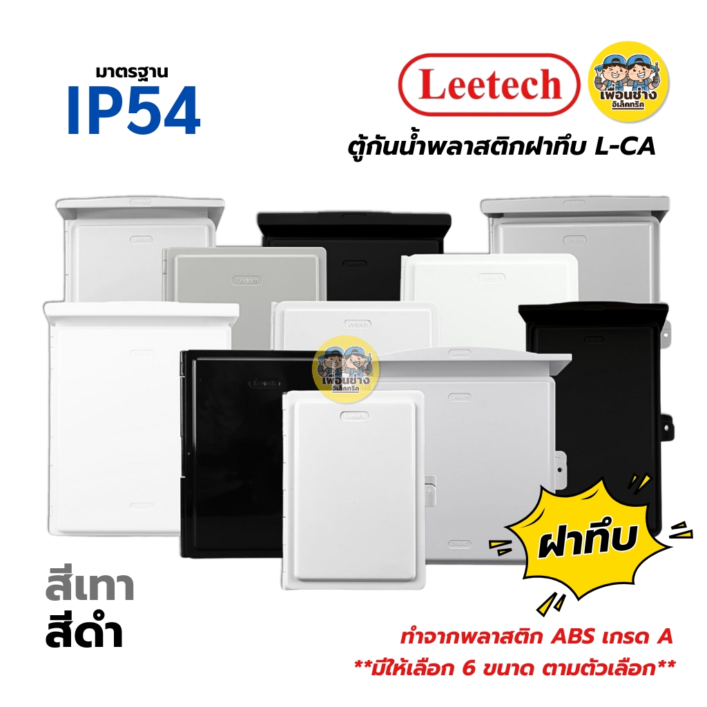 **ฝาทึบ** LEETECH ตู้กันน้ำพลาสติกฝาทึบ รุ่น L-CA ขนาด 4x6 6x8 7x12 9x10 10x12 สีเทา สีดำ กล่องกันน้ำพลาสติก กันน้ำ IP54 ลีเทค