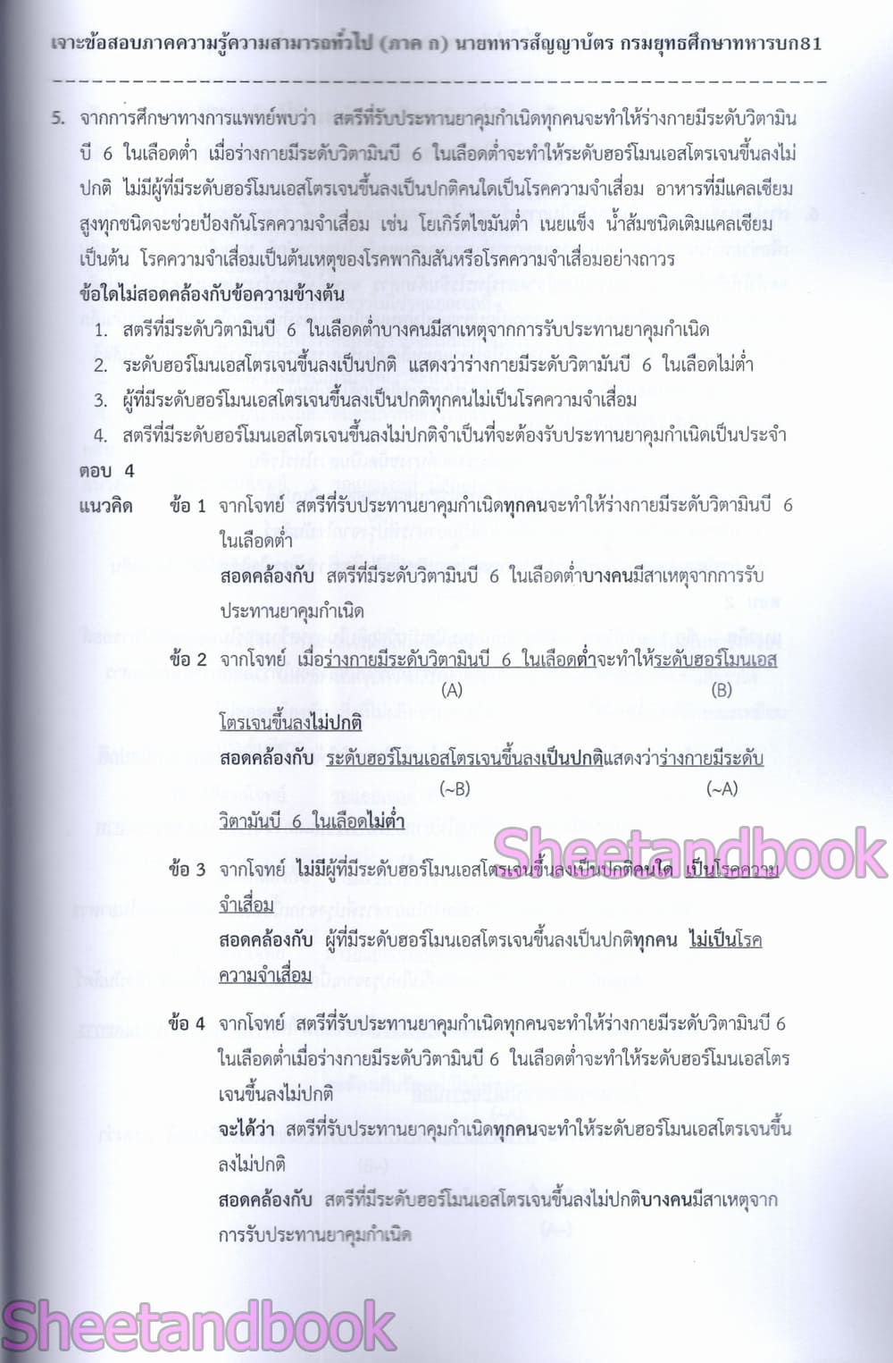 (ปี68) เจาะข้อสอบ นายทหารสัญญาบัตร กรมยุทธศึกษาทหารบก ปี69 PK2992 sheetandbook