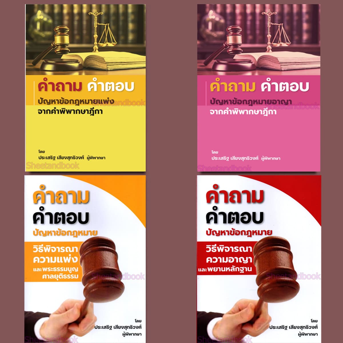 (แถมปก) คำถาม-คำตอบ ปัญหาข้อกฎหมาย แพ่ง,อาญา,วิ แพ่ง,วิ.อาญา ประเสริฐ เสียงสุทธิวงศ์ TBK1158 sheetandbook ALX