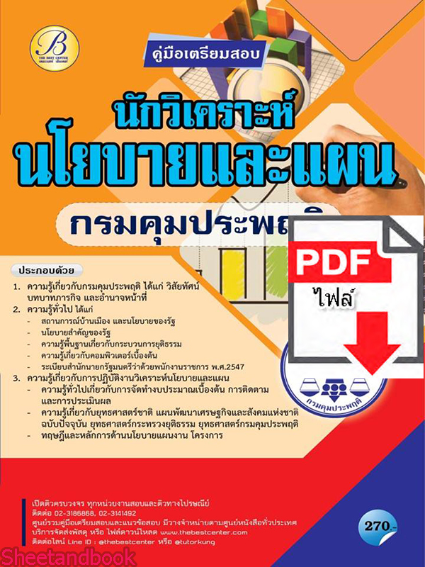 (ไฟล์ดาวโหลด) คู่มือเตรียมสอบ นักวิเคราะห์นโยบายและแผน กรมคุมประพฤติ ปี 64 PKE2657
