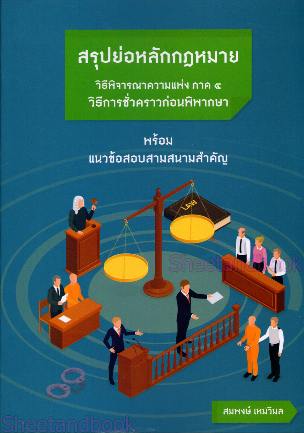 (แถมปก) สรุปย่อหลักกฎหมาย กฎหมายวิธีพิจารณาความแพ่ง ภาค 4 วิธีการชั่วคราวก่อนพิพากษา TBK1235 สมพงษ์ เหมวิมล sheetandbook ALX