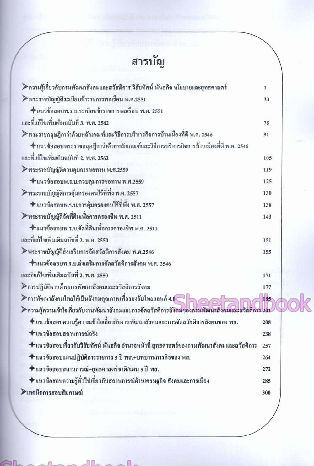 (ปี68) คู่มือเตรียมสอบ เจ้าพนักงานพัฒนาสังคมปฏิบัติงาน กรมพัฒนาสังคมและสวัสดิการ ปี69 PK2999 sheetandbook