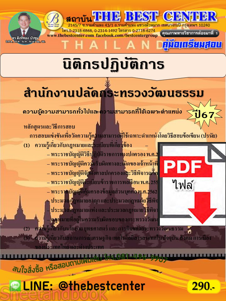 (ไฟล์ดาวโหลด) PDF นิติกรปฏิบัติการ สำนักงานปลัดกระทรวงวัฒนธรรม ปี67 PKE4838