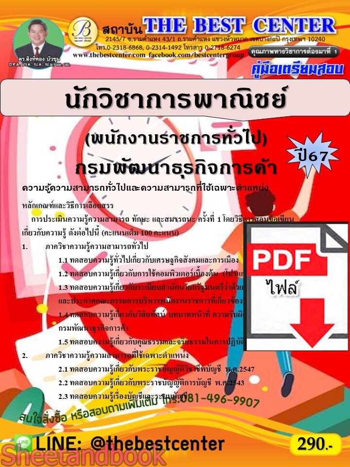 (ไฟล์ดาวโหลด) PDF นักวิชาการพาณิชย์ (พนักงานราชการทั่วไป) กรมพัฒนาธุรกิจการค้า ปี67 PKE5271