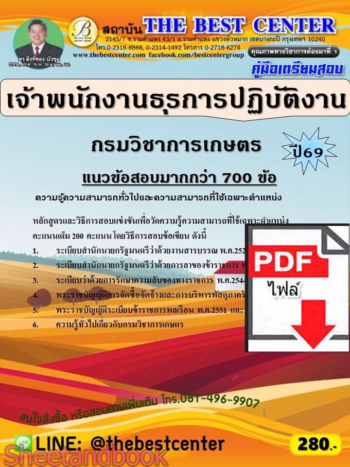 (ไฟล์ดาวโหลด) PDF คู่มือเตรียมสอบ เจ้าพนักงานธุรการปฏิบัติงาน กรมวิชาการเกษตร ปี69 PKE6060