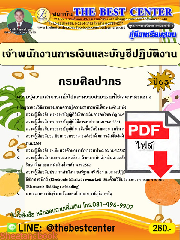 (ไฟล์ดาวโหลด) คู่มือเตรียมสอบ เจ้าพนักงานการเงินและบัญชีปฏิบัติงาน กรมศิลปากร ปี 65 PKE3499