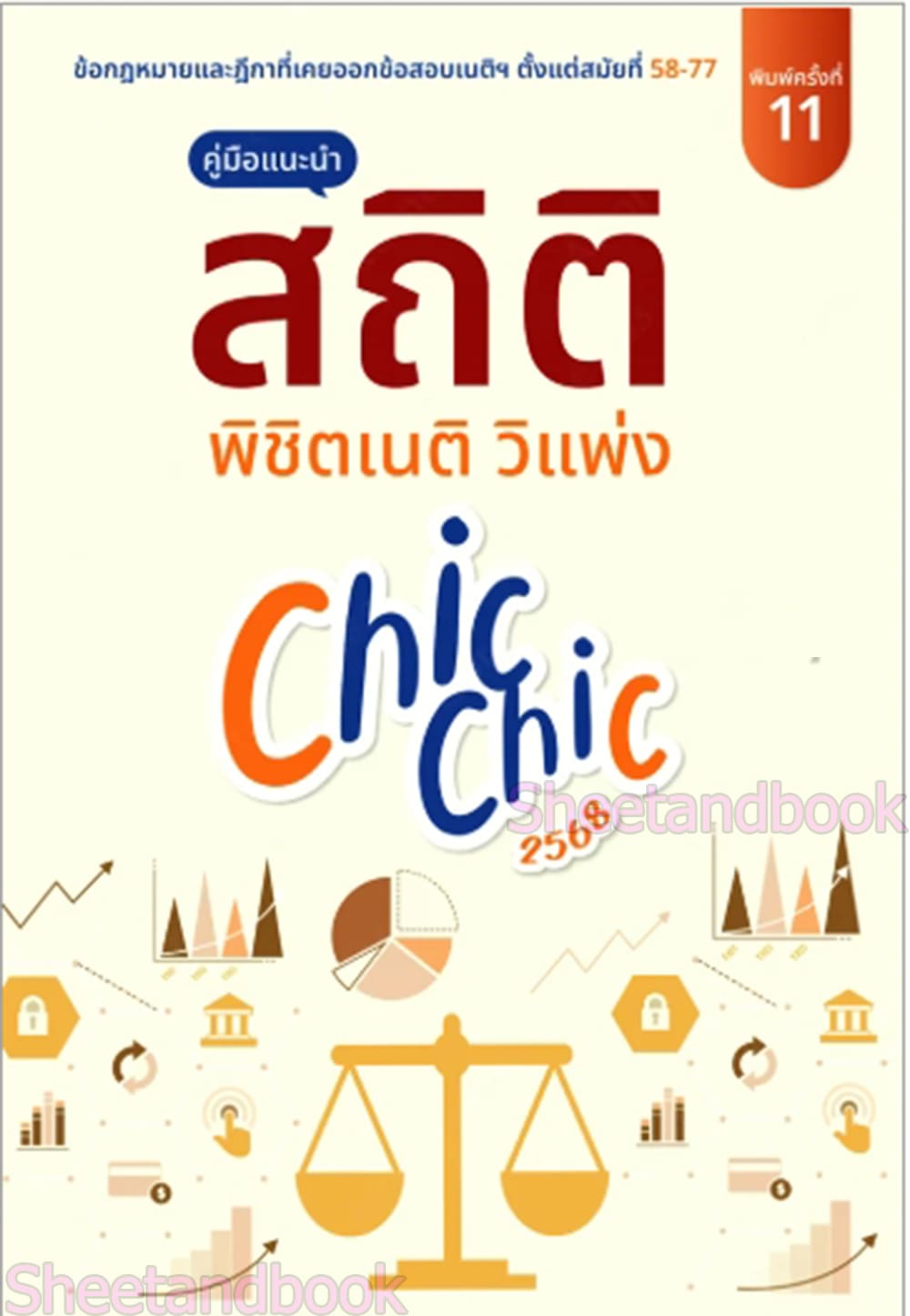 (แถมปก) สถิติ CHIC CHIC พิชิตเนติ วิแพ่ง รวมประเด็นข้อสอบเนติบัณฑิต สมัย 58-77 TBK1012 ชินะพันธ์ งามวงษ์น้อย sheetandbook ALX