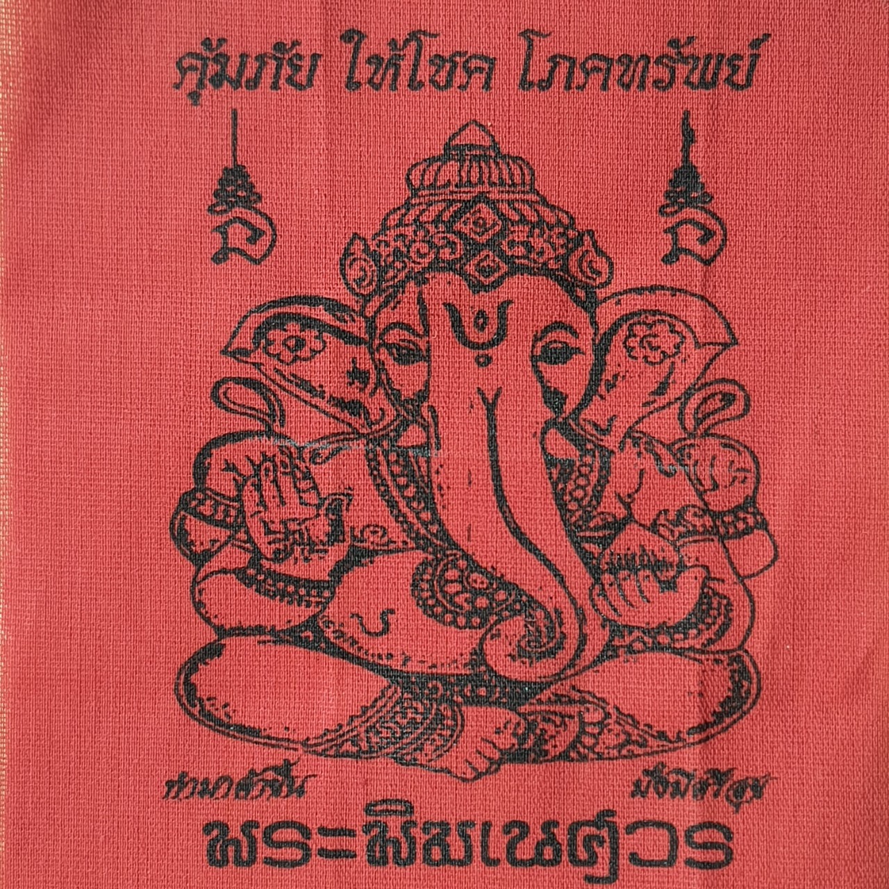 ของนำโชค ผ้ายันต์ พระพิฆเนศ แบบที่ 2 สีแดง กว้าง4.5นิ้ว สูง 6.5นิ้ว ผ้ายันต์แท้