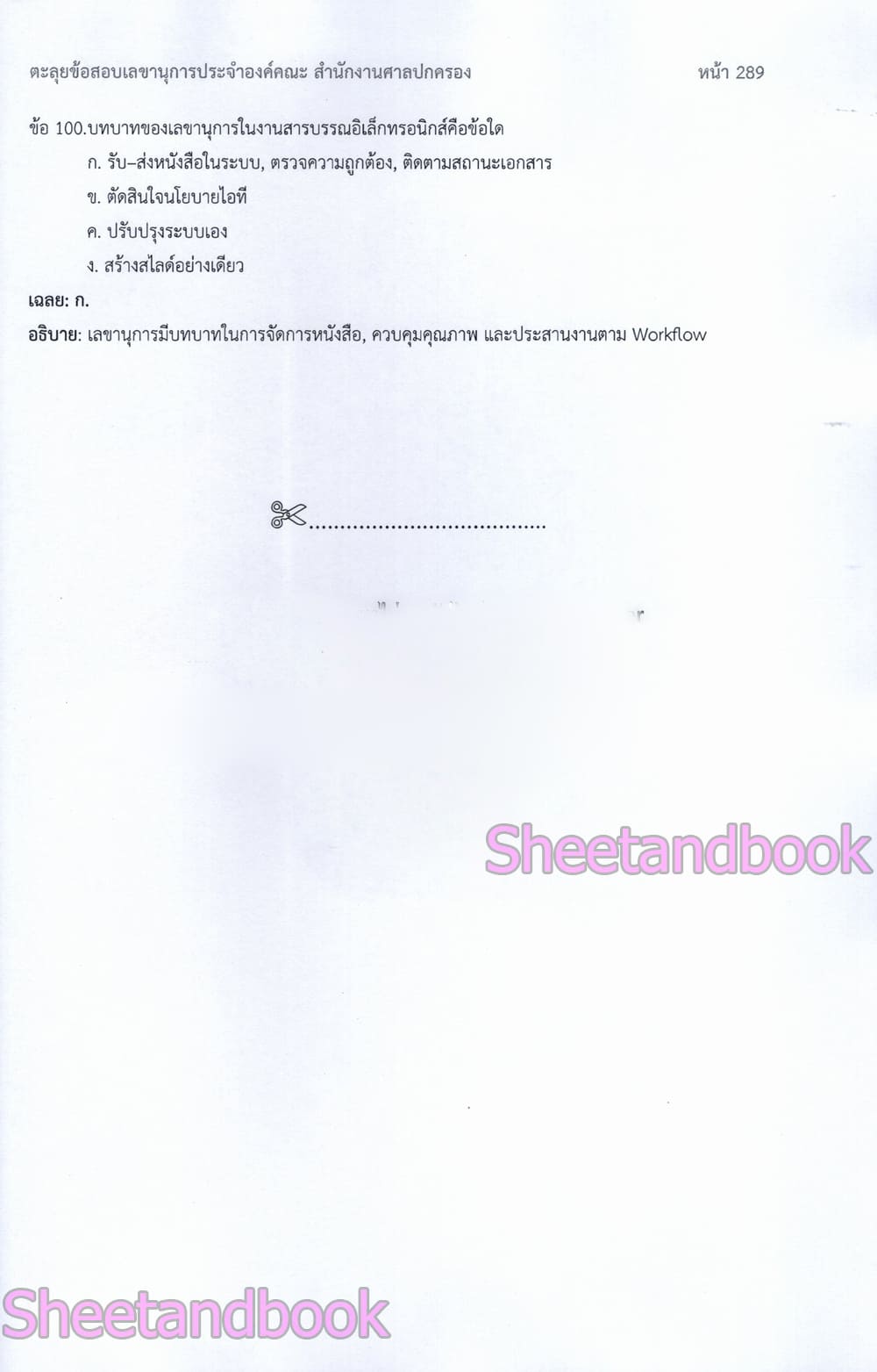 (ปี68) ตะลุยข้อสอบ เลขานุการประจำองค์คณะ สำนักงานศาลปกครอง ปี69 PK3003 sheetandbook