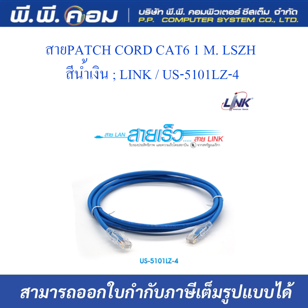 สายPATCH CORD CAT6 1 M. LSZH สีน้ำเงิน ; LINK / US-5101LZ-4