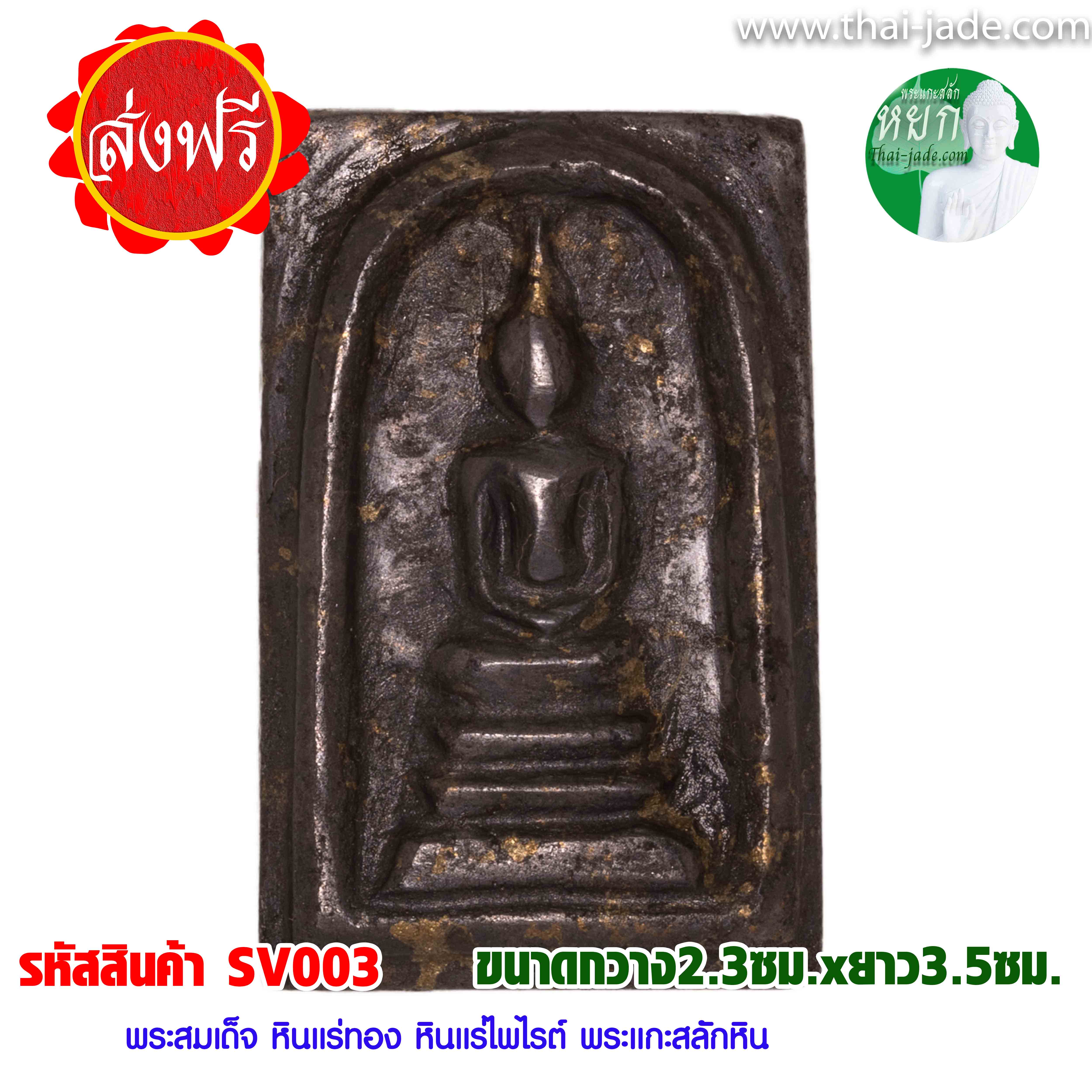 พระสมเด็จ หินแร่ทอง หินแร่ไพไรต์ พระแกะสลักหิน งานศิลปะ มีฝีมือ