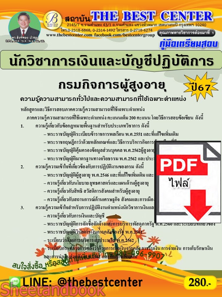 (ไฟล์ดาวโหลด) PDF นักวิชาการเงินและบัญชีปฏิบัติการ กรมกิจการผู้สูงอายุ ปี67 PKE4731
