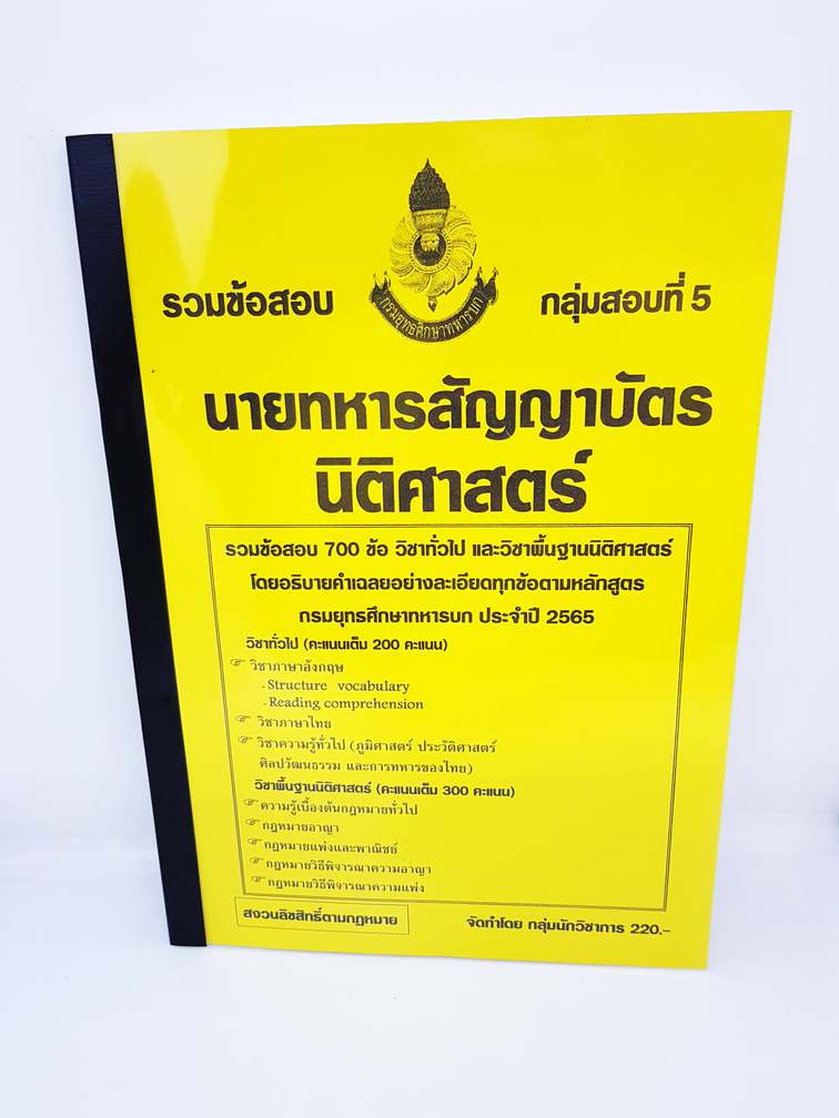 (ปี2564)รวมข้อสอบ 700 ข้อ นายทหารสัญญาบัตรนิติศาสตร์ กลุ่มสอบที่ 5 กรมยุทธศึกษาทหารบก ปี 2565 กลุ่มนักวิชาการ KTS0617