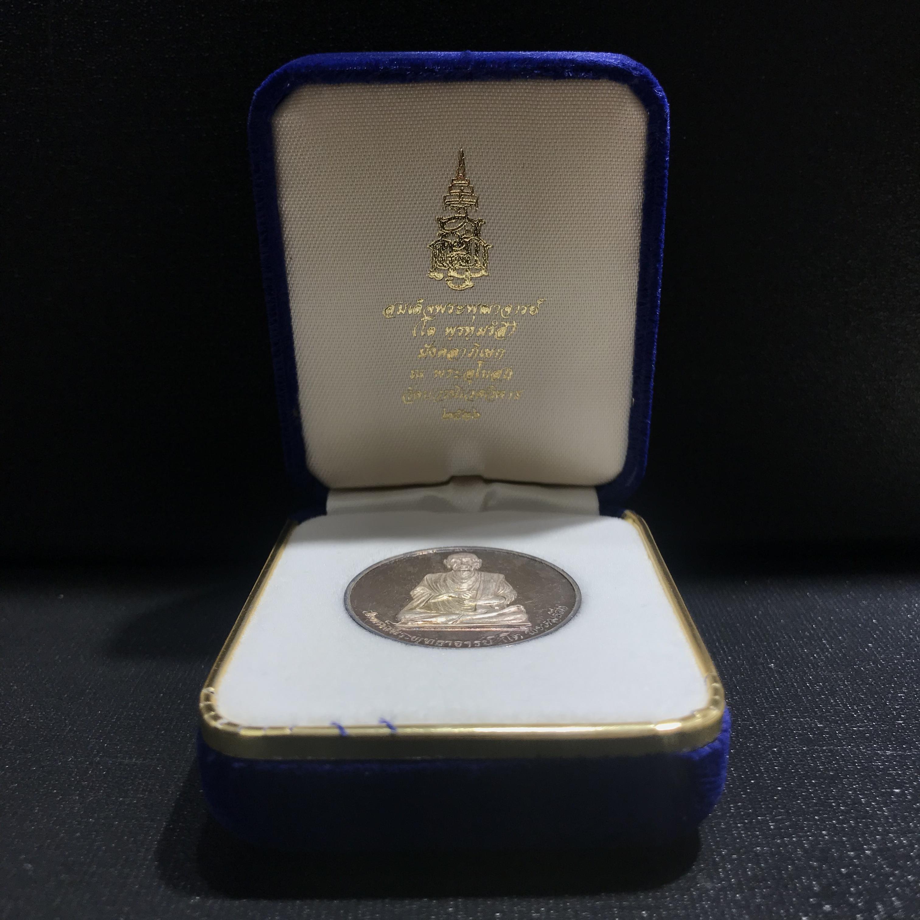 เหรียญรูปเหมือนสมเด็จพุฒาจารย์ (โต พรฺหมฺรํสี) วัดบวรนิเวศวิหาร เนื้อเงิน ปี2536