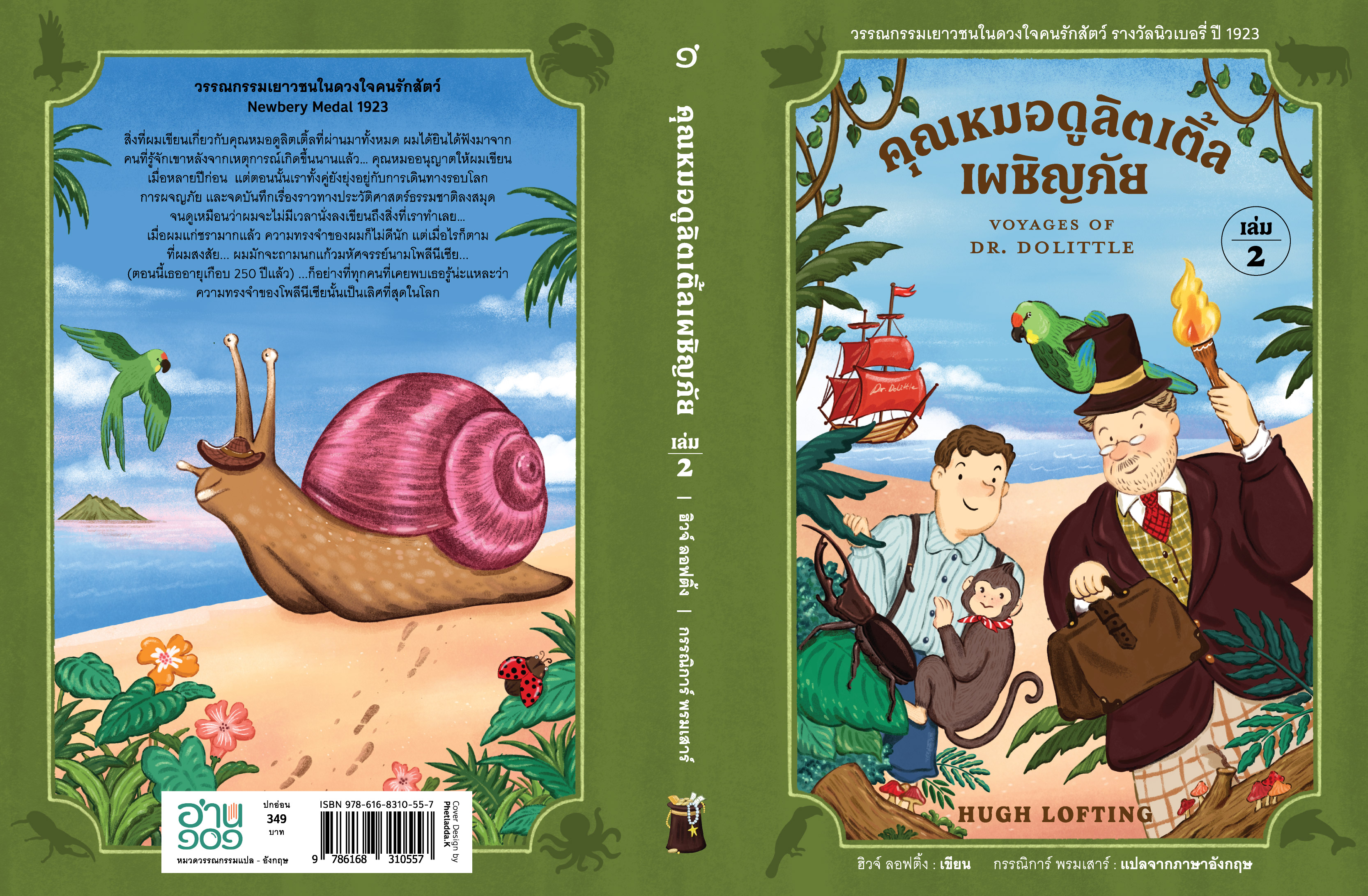 คุณหมอดูลิตเติ้ลเผชิญภัย (เล่ม 2)