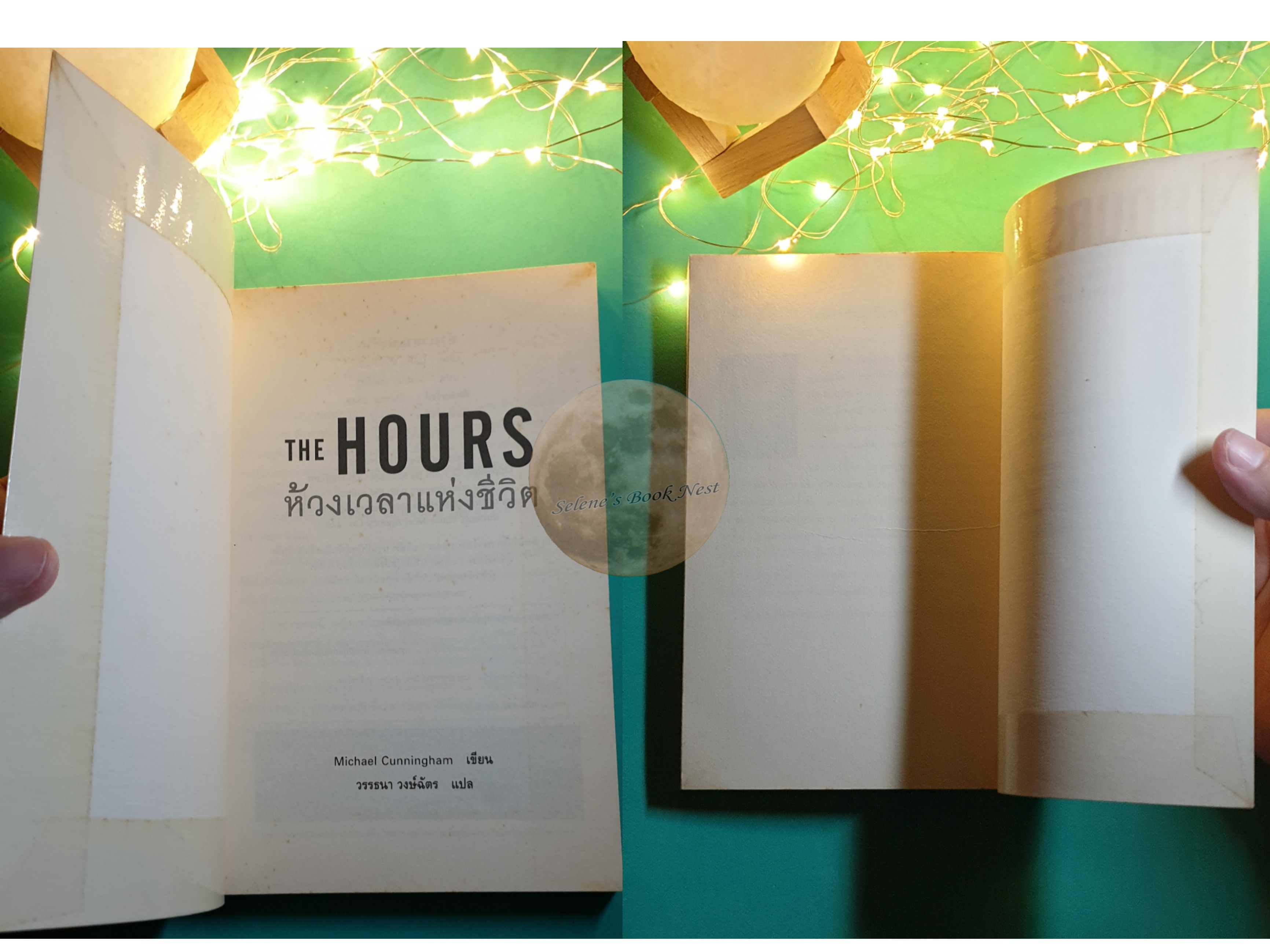ห้วงเวลาแห่งชีวิต (The Hours) / Michael Cunningham