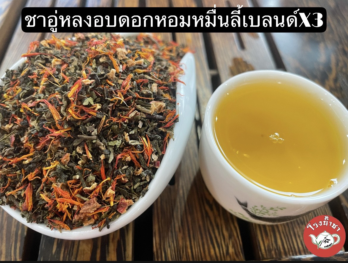 ชาอู่หลงหอมหมื่นลี้X3