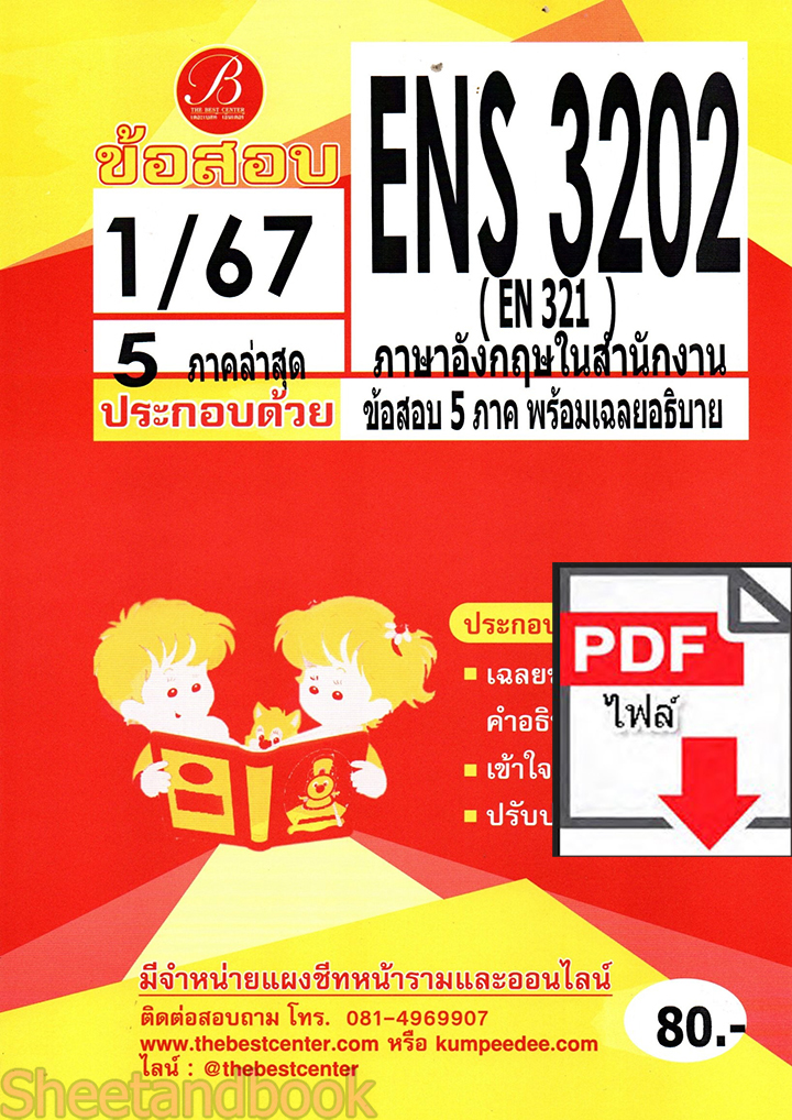 (ไฟล์ดาวโหลด) ชีทราม ข้อสอบ ปกแดง ENS3202 (EN 321) ภาษาอังกฤษในสำนักงาน PKES0152
