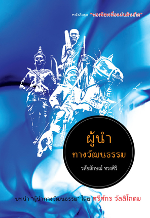ผู้นำทางวัฒนธรรม