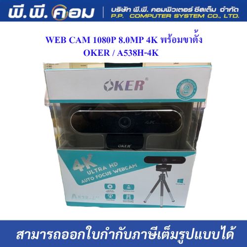 WEB CAM 1080P 8.0MP 4K พร้อมขาตั้ง ; OKER / A538H-4K / 07-11-01-27
