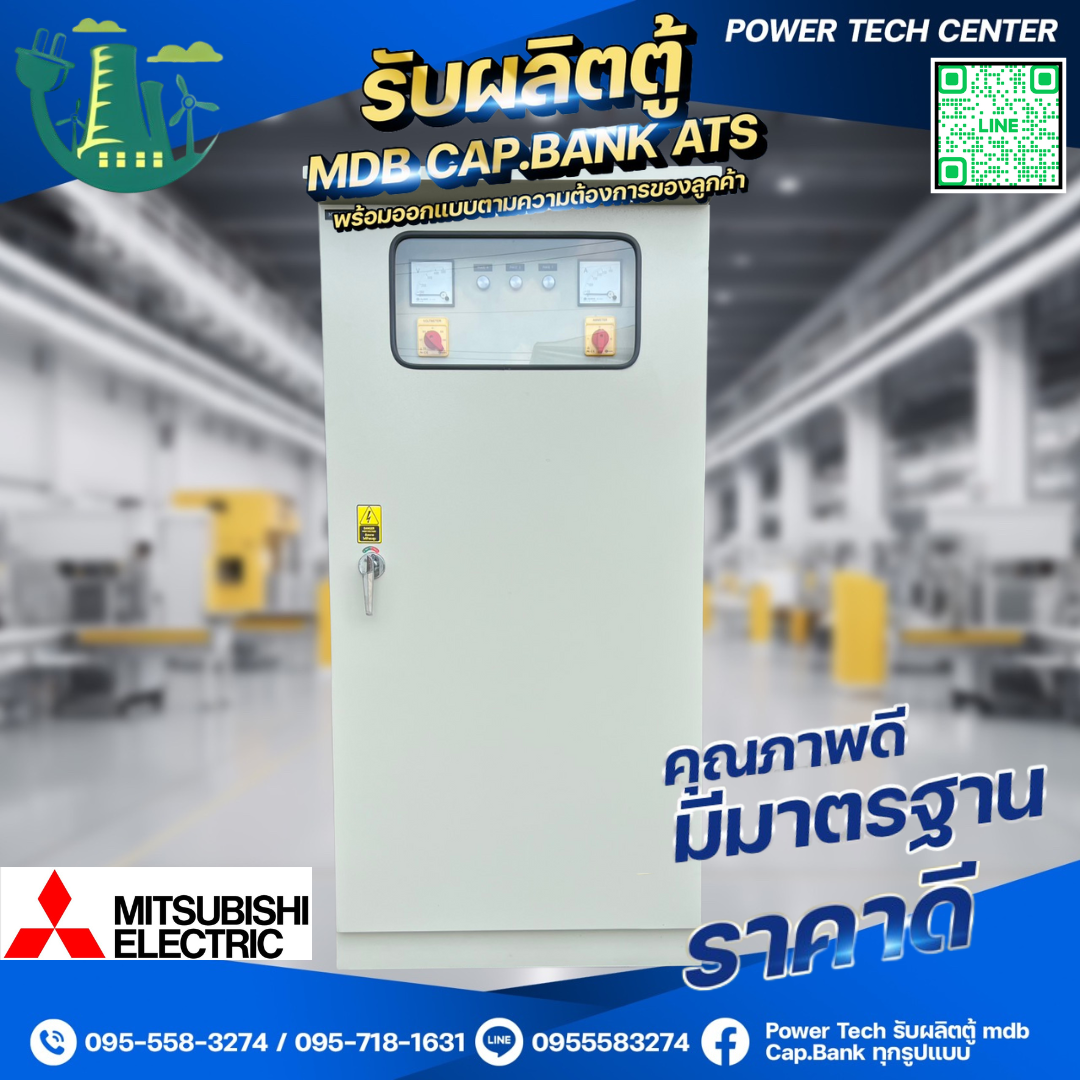 ตู้ MDB ตั้งพื้นฝา2ชั้น 500A เบรกเกอร์ย่อย 2P = 4 ตัว MITSUBISHI