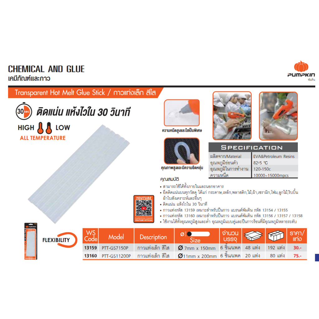 Pumpkin กาวแท่ง สีใส แพคละ 6 ชิ้น แท่งเล็ก ใหญ่ ปืนกาว ปืนยิง