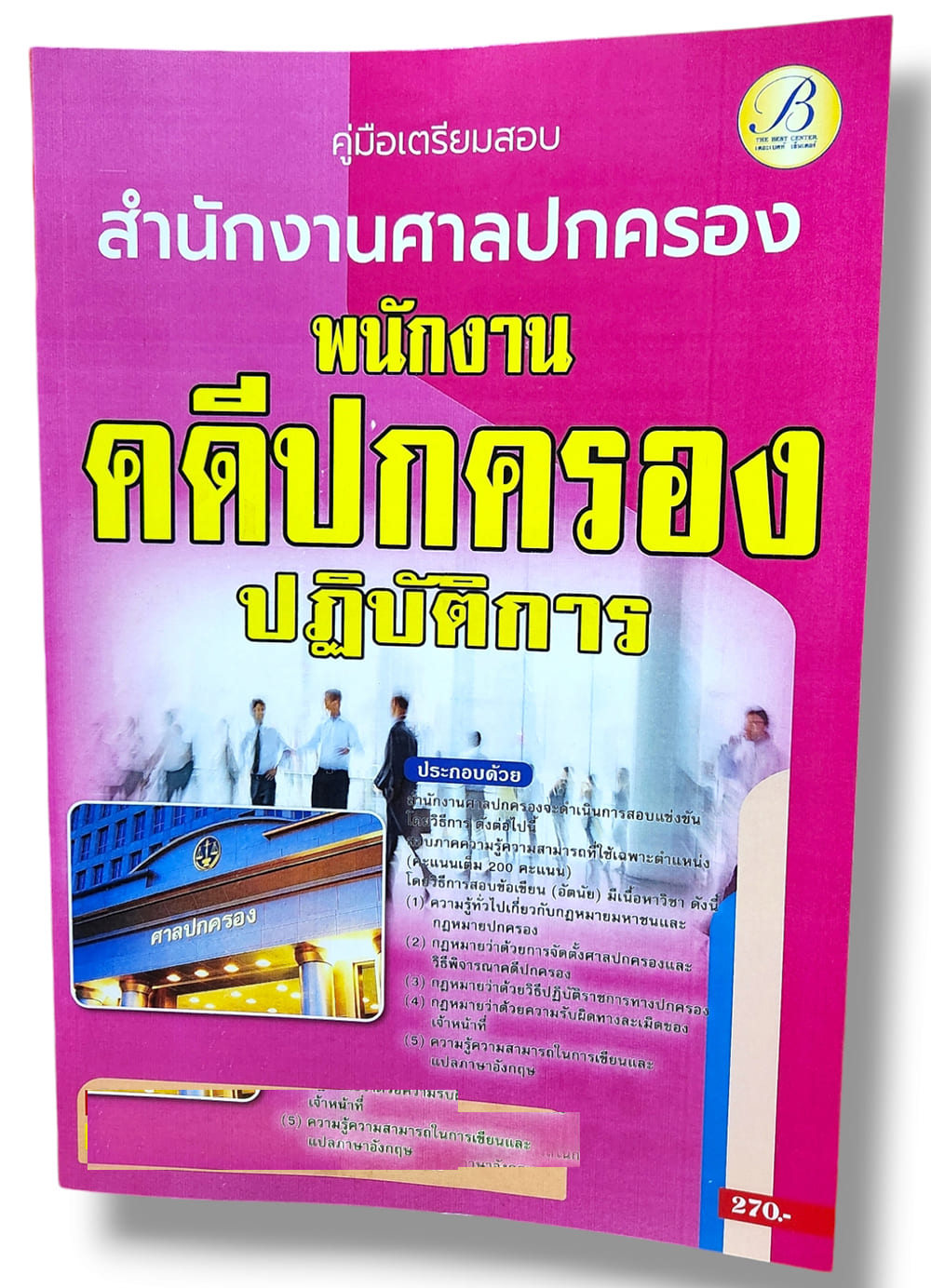 (ปี66) คู่มือแนวข้อสอบ พนักงานคดีปกครองปฏิบัติการ สำนักงานศาลปกครอง ปี66 PK1997 sheetandbook