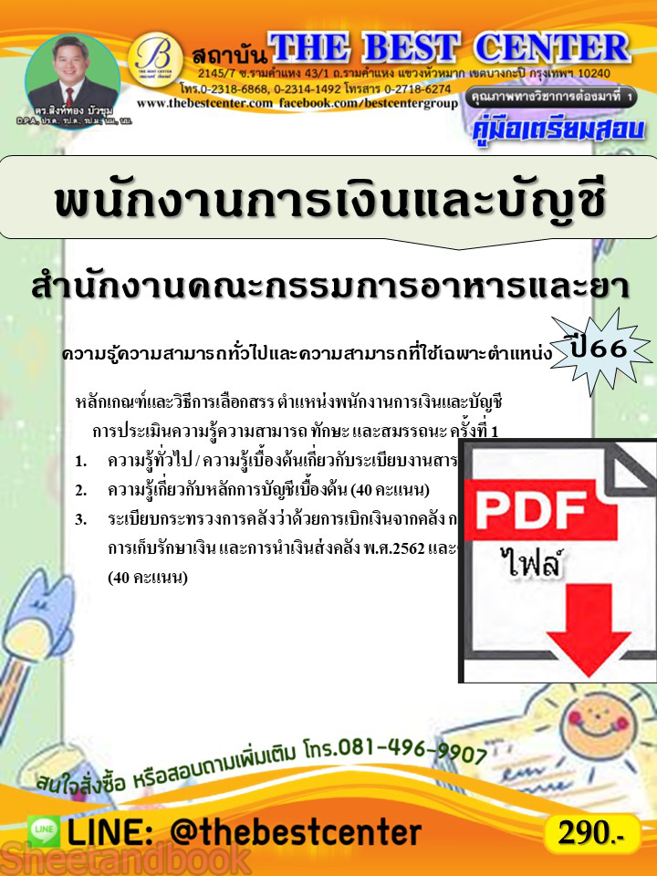 (ไฟล์ดาวโหลด) คู่มือเตรียมสอบ พนักงานการเงินและบัญชี สำนักงานคณะกรรมการอาหารและยา ปี66 เนื้อหา+แนวข้อสอบพร้อมเฉลย PKE4017