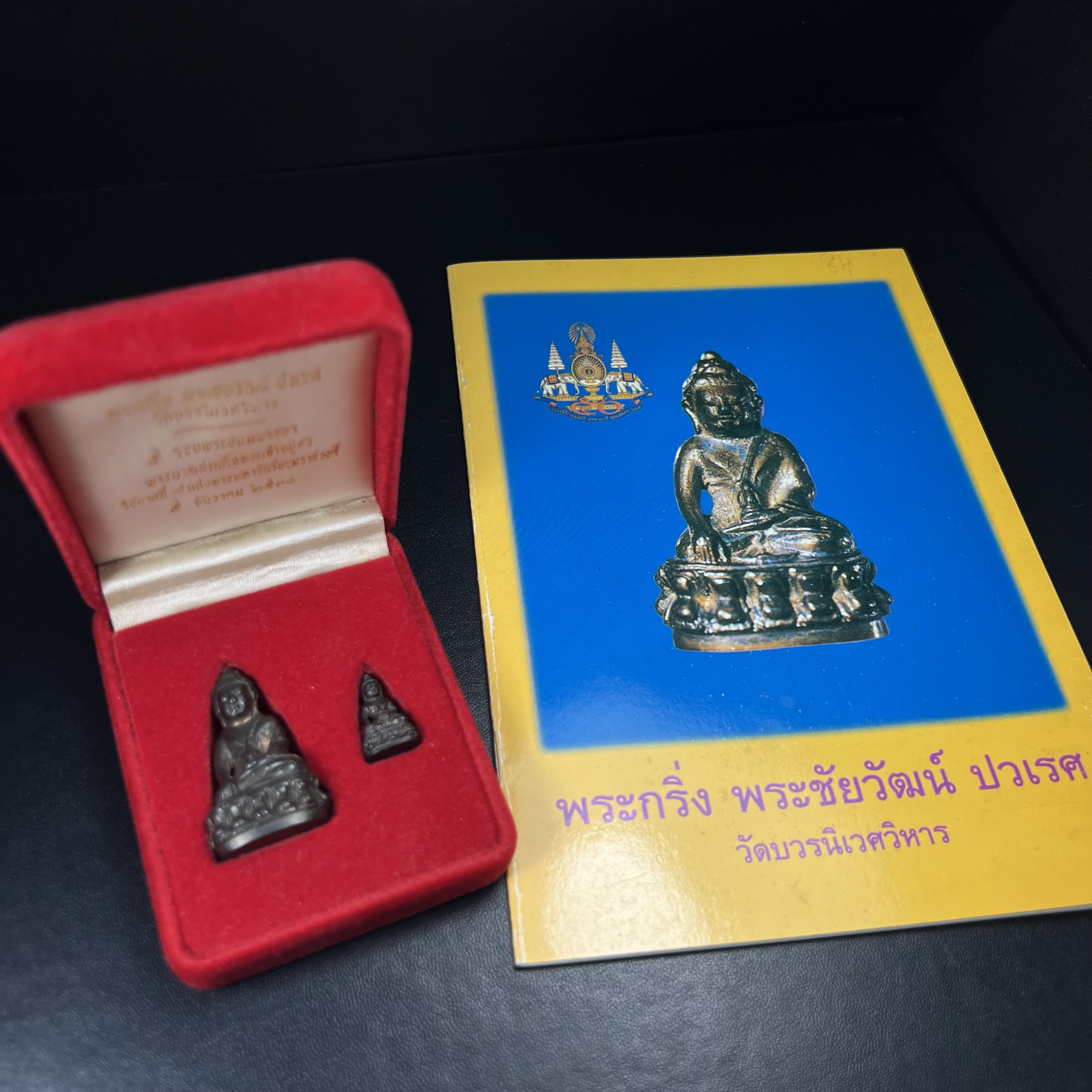 พระกริ่ง-พระชัยวัฒน์ ปวเรศ วัดบวรนิเวศวิหาร ปี 2530 พระบาทสมเด็จพระเจ้าอยู่หัวรัชกาลที่ 9 เจริญพระชนมพรรษา 5 รอบนักษัตริย์(ในหลวง ร.9 เสด็จเททอง)(บรรจุผงจิตรลดาเส้นเกศาในหลวงรัชกาลที่9)พร้อมสูจิบัตรเดิมตอนจัดสร้าง(สภาพสวยครบสมบูรณ์))พิธีใหญ่ รุ่นยอดนิยม