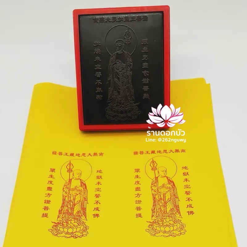 ตราประทับสัญลักษณ์สำหรับ 'ฮู้' หรือ ยันต์จีน พระกษิติครรภโพธิสัตว์ ตี่จั่งอ๊วงผ่อสัก
