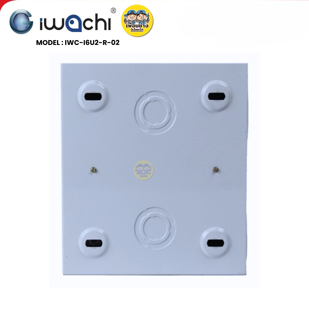 IWACHI ตู้คอนซูมเมอร์ ขนาด 2 ช่อง เมนกันดูด RCBO ตู้คอนซูเมอร์ยูนิต รุ่นเกาะราง ตู้คอนกันดูด ตู้ควบคุมไฟ
