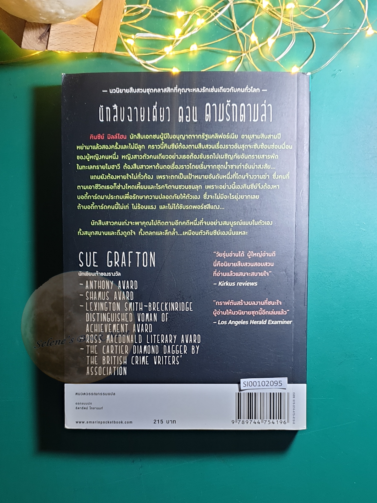 Kinsey Millhone (นักสืบฉายเดี่ยว) #7 ตามรักตามล่า (G is for Gumshoe) / Sue Grafton (ซู กราฟตัน)