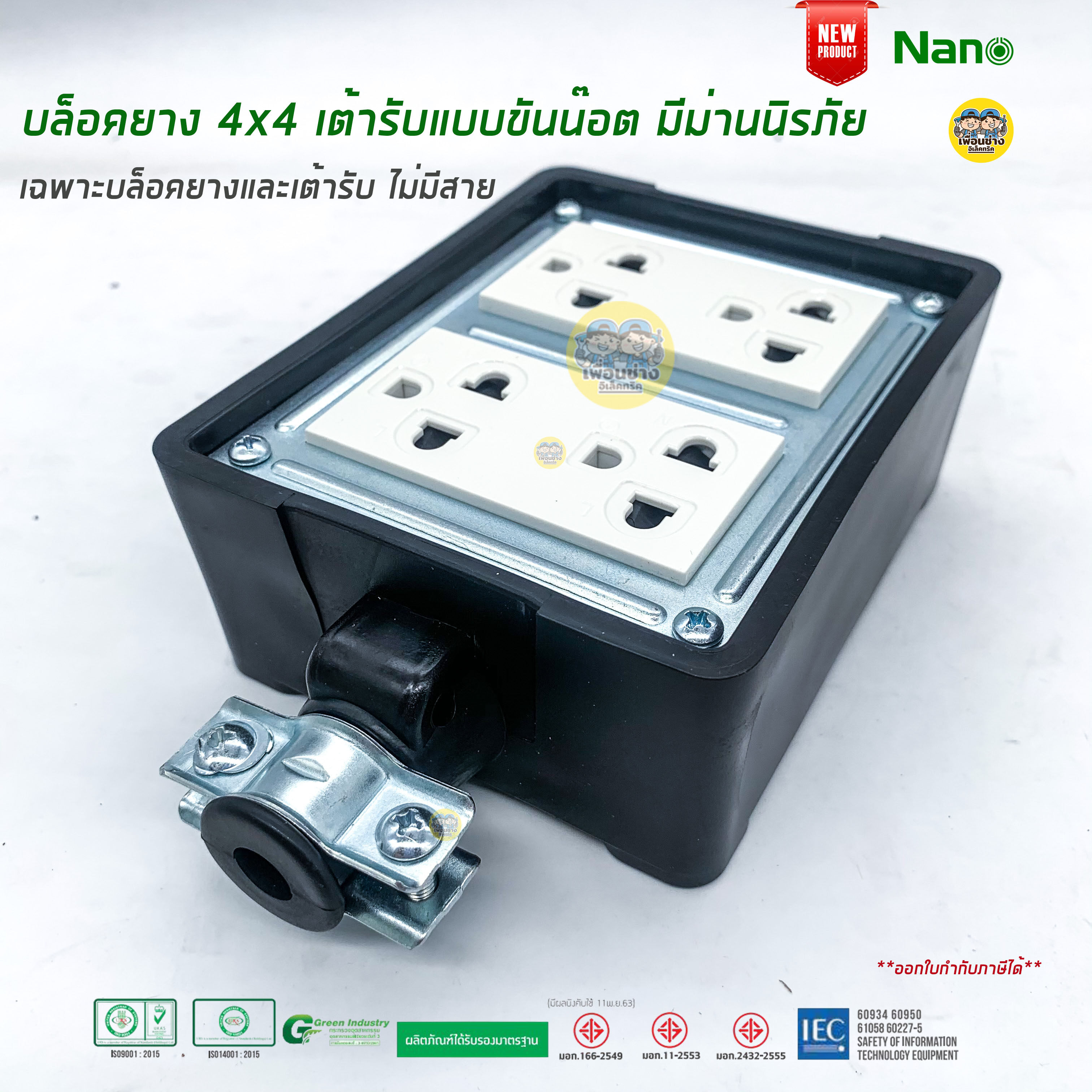 **ทำสาย** NANO บล็อคยาง 4x4 พร้อมสาย บล็อกยาง ปลั๊กพ่วง VCT 2x1.5 2x2.5