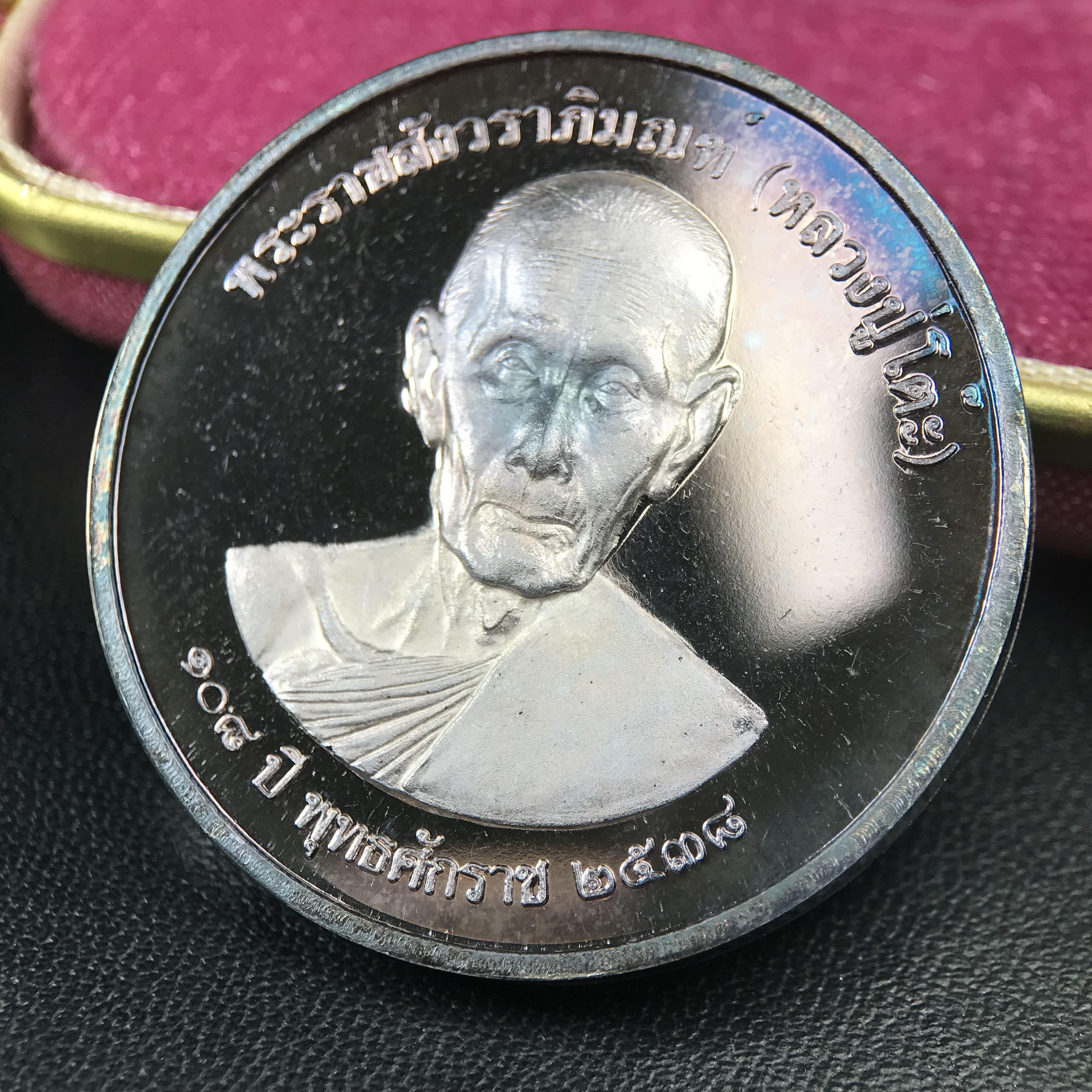 เหรียญรูปเหมือนพระราชสังวราภิมณฑ์(หลวงปู่โต๊ะ)ที่ระลึก ครบ 108 ปี วัดประดู่ฉิมพลี ปี 2538 ด้านหลังพระราชทานพระนามาภิไธยย่อ ภปร. และ สก. เนื้อเงินขัดเงา เหรียญกลมใหญ่ขนาด 3.5 ซม.สภาพสวยเดิมกล่องบรรจุเดิมครบสมบูรณ์และหายาก***สภาพผิวสวยเดิม ขึ้นรุ้งๆ สวยมาก*