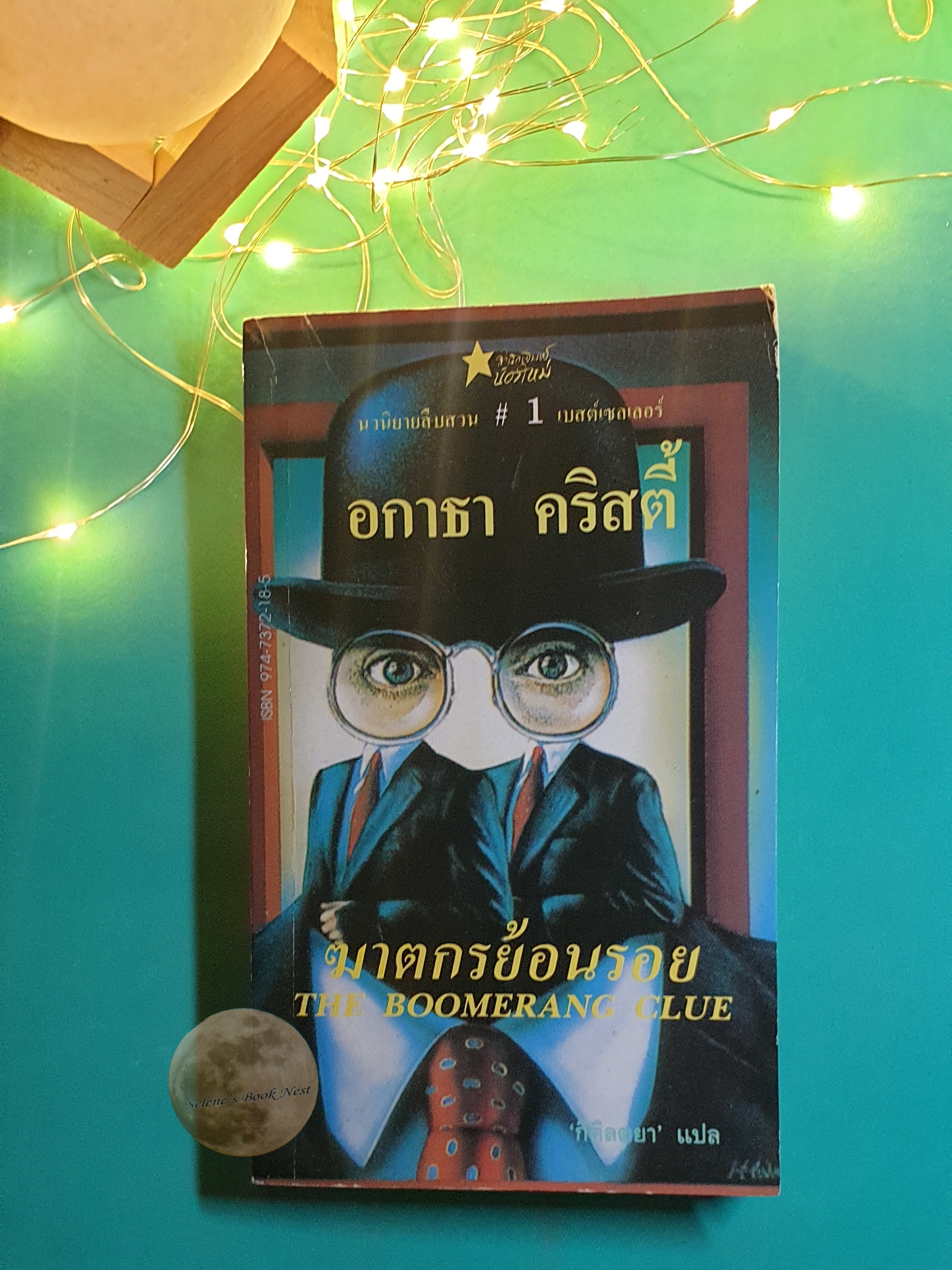 ฆาตกรย้อนรอย (The Boomerang Clue) / Agatha Christie (อกาธา คริสตี้)