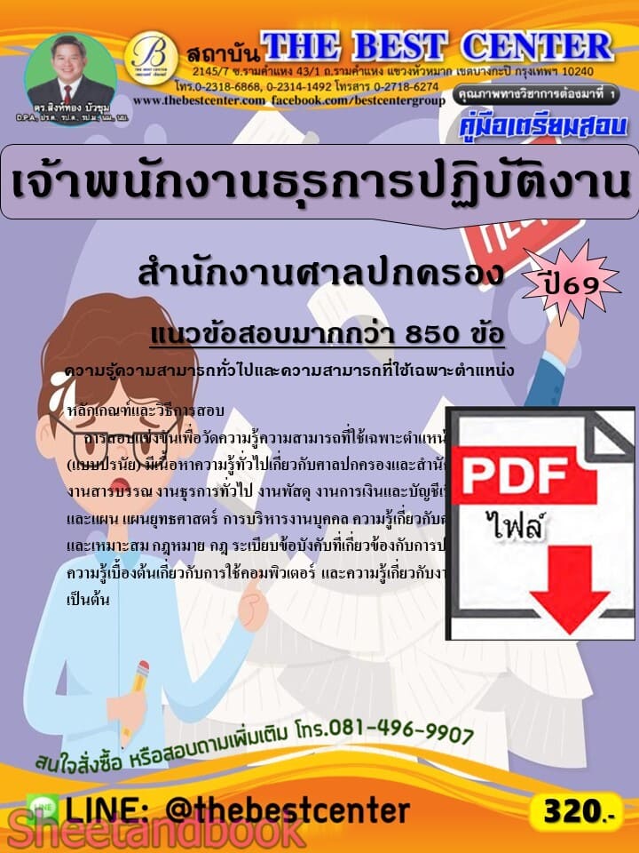 (ไฟล์ดาวโหลด) PDF คู่มือเตรียมสอบ เจ้าพนักงานธุรการปฏิบัติงาน สำนักงานศาลปกครอง ปี 69 PKE6110