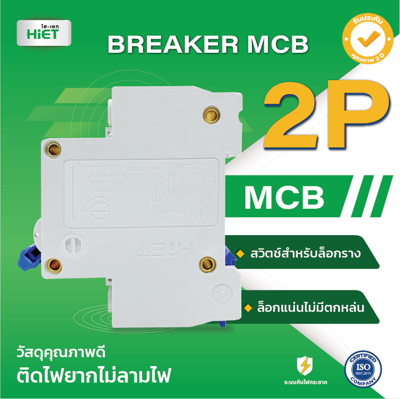 *เมนธรรมดา 2P* Hiet เซอร์กิตเบรกเกอร์ 2P MCB Main Circuit Breaker 2Pole 6kV รุ่น HTB2-63 ไฮเอท